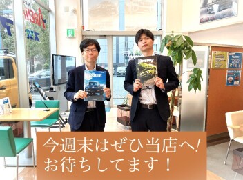 今週末もお待ちしております！